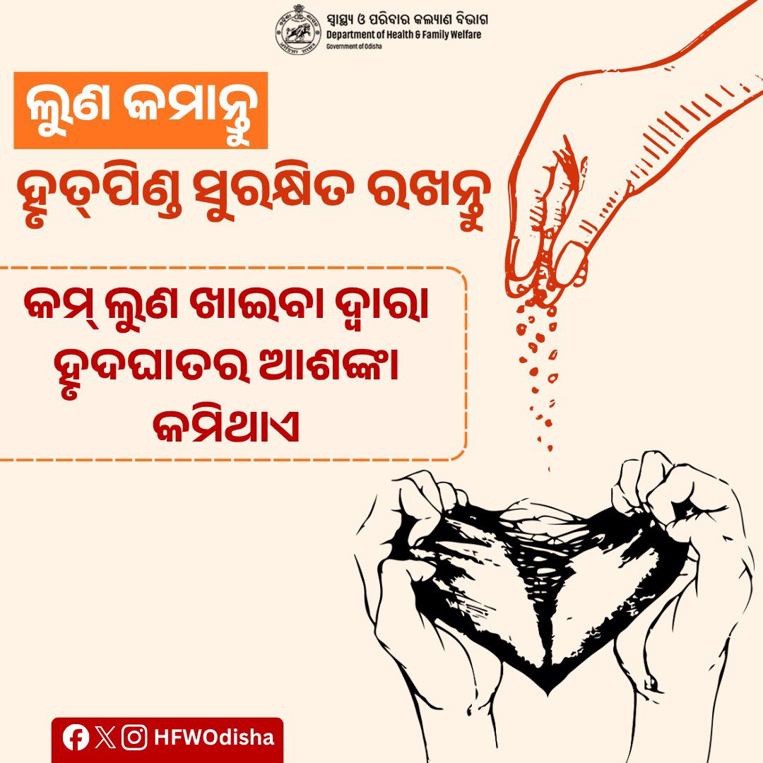 HFWOdisha's tweet photo. ଖାଦ୍ୟରେ ଅଧିକ ଲୁଣ ଉଚ୍ଚ ରକ୍ତଚାପର କାରଣ ହୋଇପାରେ।
ଲୁଣ କମ୍ ଖାଇବା ଅଭ୍ୟାସ କରନ୍ତୁ ଓ ହୃଦ୍‌ଘାତ ଭଳି ଗମ୍ଭୀର ସମସ୍ୟାର ଆଶଙ୍କା କମାନ୍ତୁ।

#LessSalt #HeartHealth #HealthyEating #HealthyOdisha https://t.co/1H3L5uc7R0