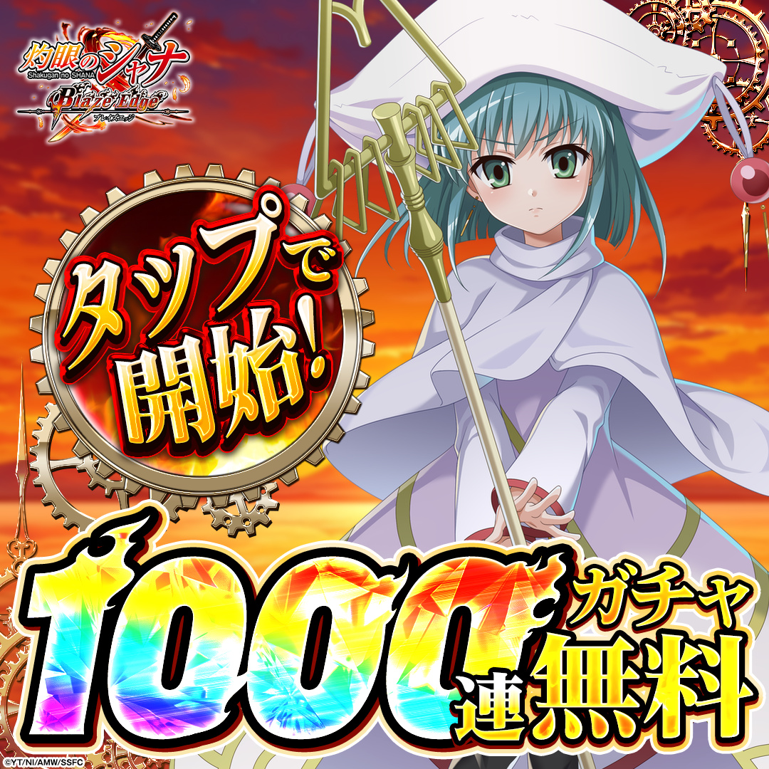 shanaBE_Ads's tweet photo. 伝説的作品「灼眼のシャナ」が令和に再びゲーム化！

今始めると
⚔️1000連ガチャ無料！
🔥5万円分のアイテム無料！

▼今すぐプレイ