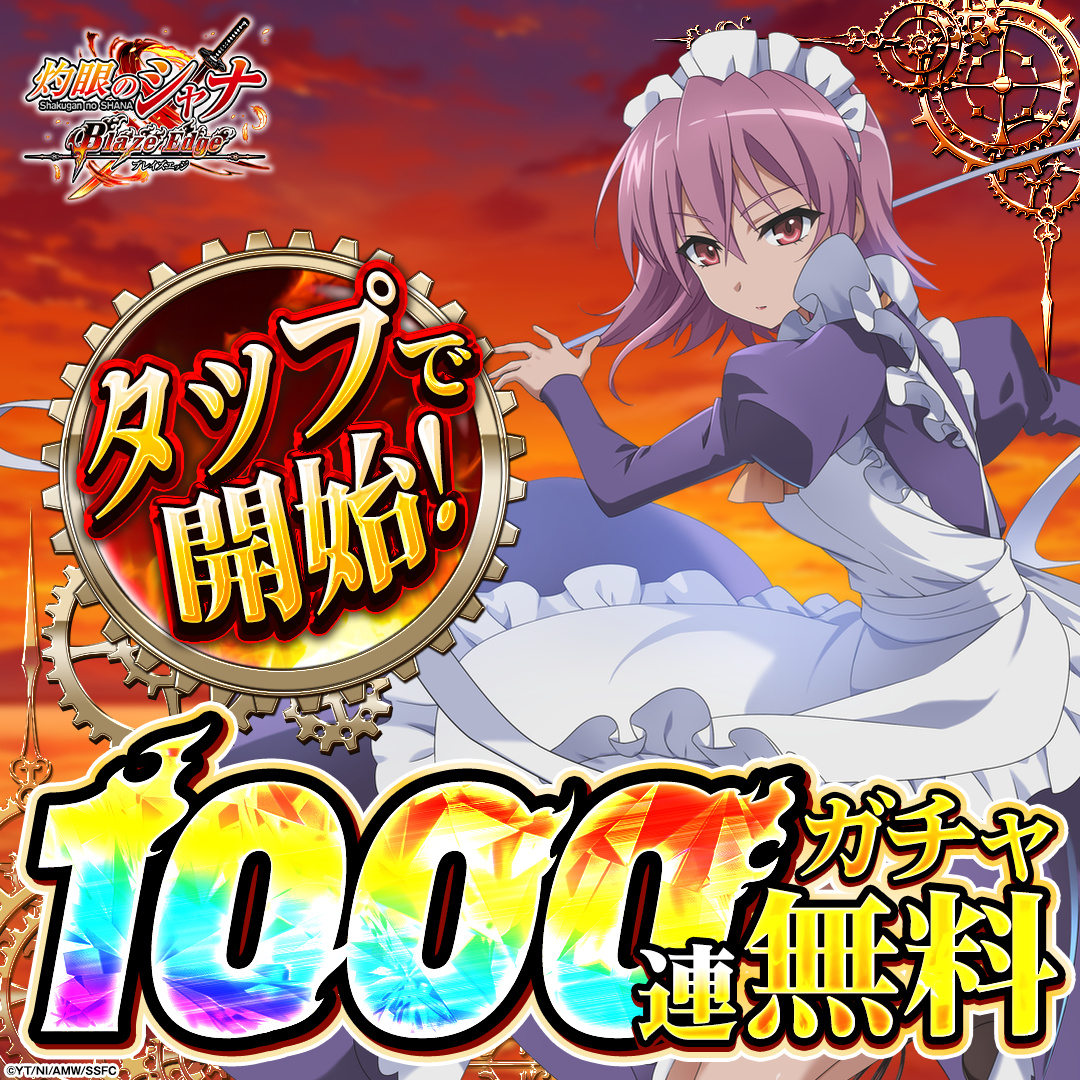 shanaBE_Ads's tweet photo. 伝説的作品「灼眼のシャナ」が令和に再びゲーム化！

今始めると
⚔️1000連ガチャ無料！
🔥5万円分のアイテム無料！

▼今すぐプレイ