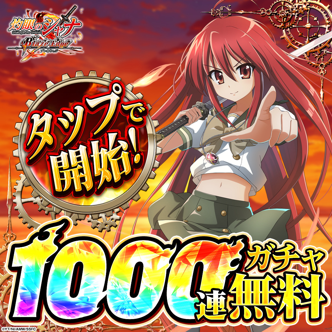 shanaBE_Ads's tweet photo. 伝説的作品「灼眼のシャナ」が令和に再びゲーム化！

今始めると
⚔️1000連ガチャ無料！
🔥5万円分のアイテム無料！

▼今すぐプレイ