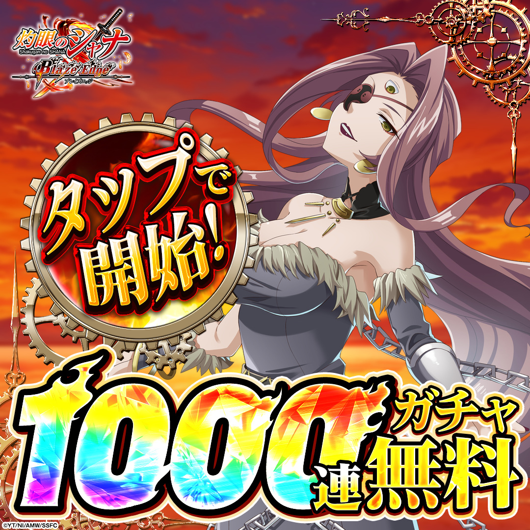 shanaBE_Ads's tweet photo. 伝説的作品「灼眼のシャナ」が令和に再びゲーム化！

今始めると
⚔️1000連ガチャ無料！
🔥5万円分のアイテム無料！

▼今すぐプレイ