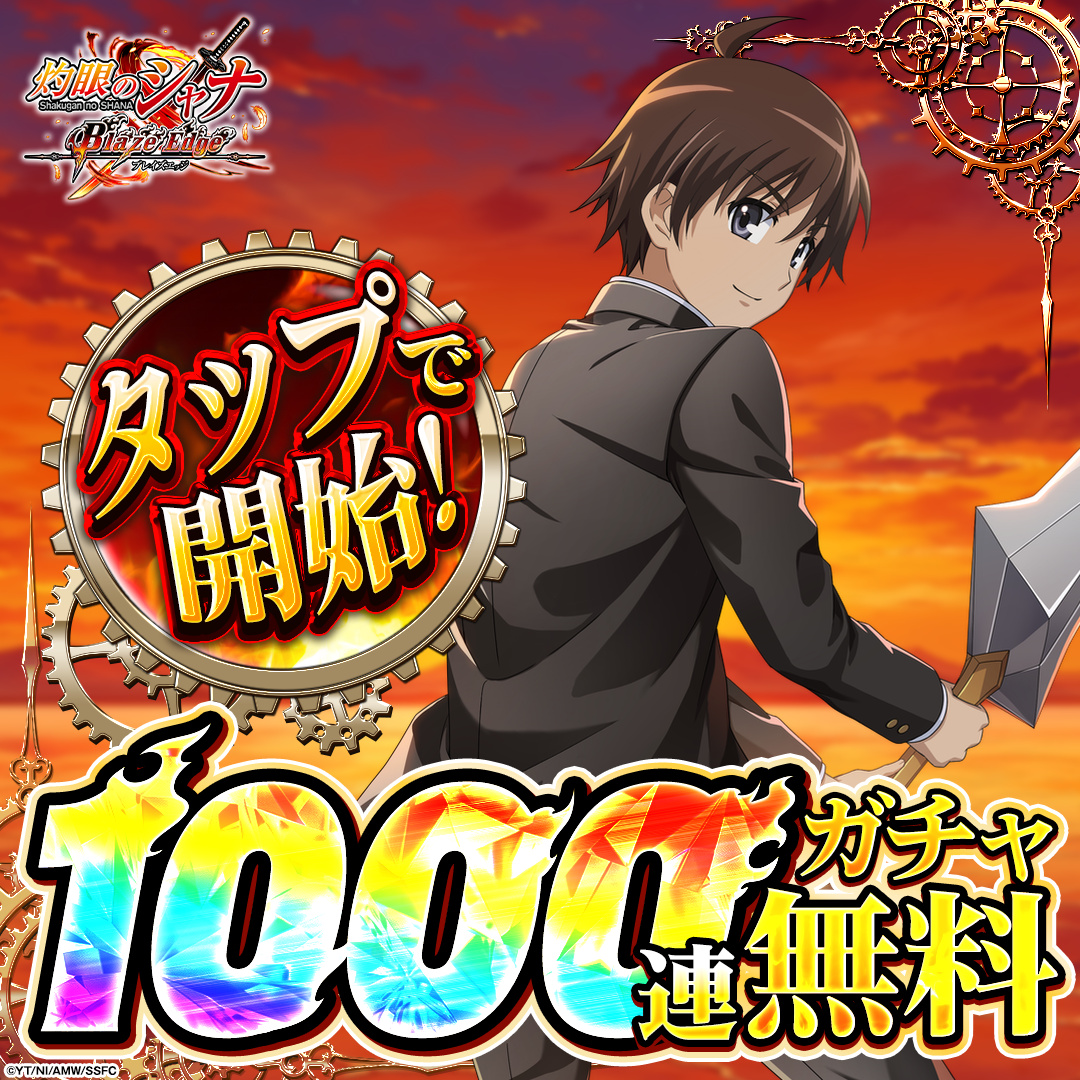 shanaBE_Ads's tweet photo. 伝説的作品「灼眼のシャナ」が令和に再びゲーム化！

今始めると
⚔️1000連ガチャ無料！
🔥5万円分のアイテム無料！

▼今すぐプレイ