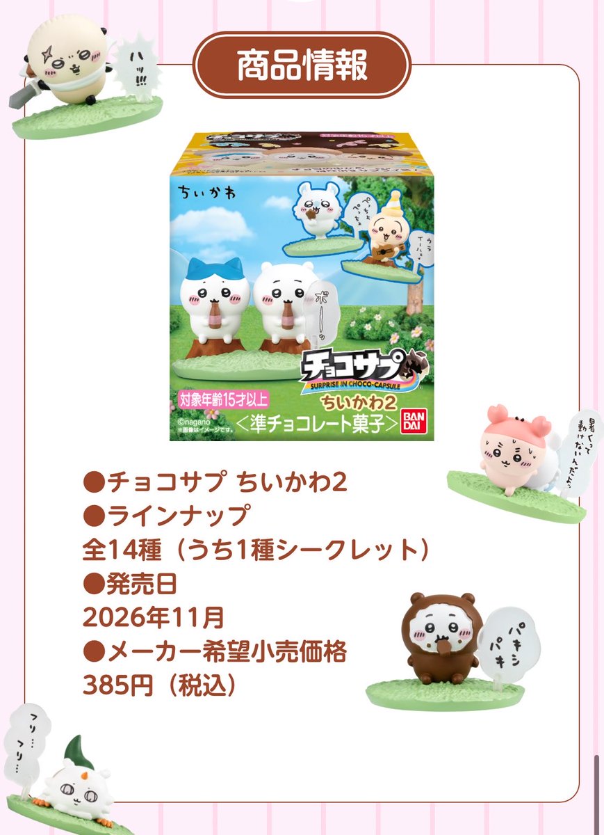 k42wKKihKBGTvXv's tweet photo. ホームページが公開されました！！！

チョコサプ ちいかわ2

価格
350円（税込:385円）
発売日
2026年11月 発売
売場
全国量販店の菓子売場等

https://t.co/6Q5S8VtTaU https://t.co/wFNmlbyqYV