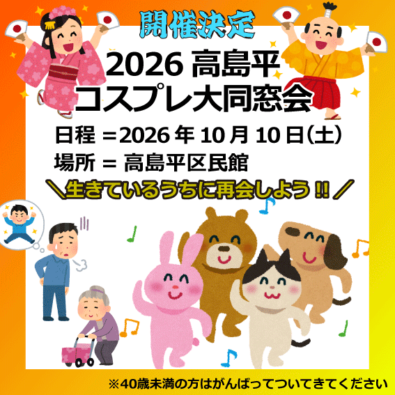 JCF38855778's tweet photo. 🎊2026高島平コスプレ大同窓会🎊

💿参加確定DJ/VJ/MC/機材協力/遺影参加の発表続報📀

💸カンパページ
https://t.co/d2IIJfb5IN

🙋参加表明
https://t.co/dEMZirDZRE

日程=2026年10月10日(土)
場所=高島平区民館 https://t.co/1gYv2Smhnm