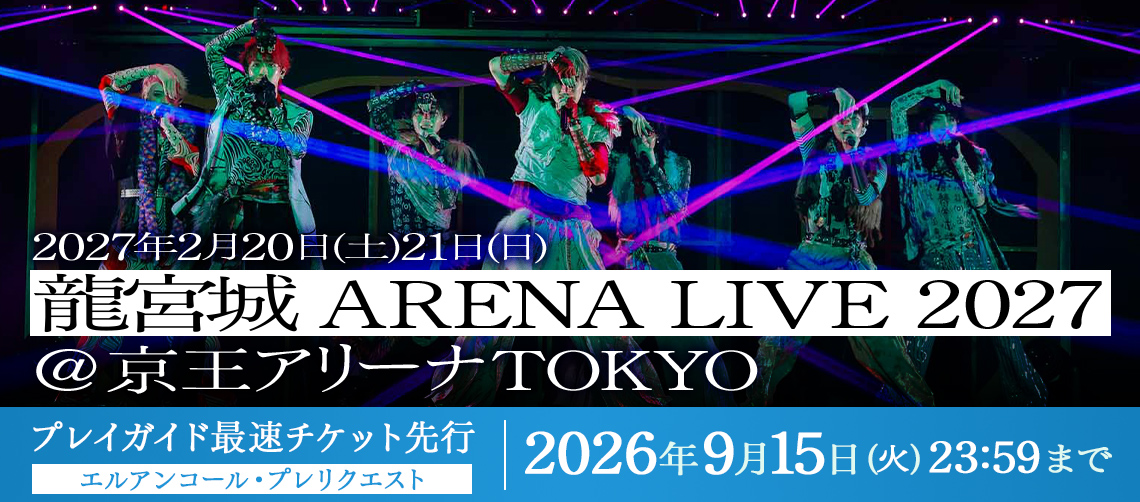 RYUGUJOofficial's tweet photo. ◤￣￣￣￣￣￣￣￣￣￣￣
  龍宮城 ARENA LIVE 2027
　プレイガイド最速先行
＿＿＿＿＿＿＿＿＿＿＿◢

2027 @ 京王アリーナ TOKYO
2.20(Sat) START 17:00
2.21(Sun) START 16:00

◆LEncore先行
◆プレリクエスト先行
本日9月15日(火)23:59まで

✔特設サイト
https://t.co/s5hMBKFyqL

#龍宮城 #龍宮城_京アリ対宜