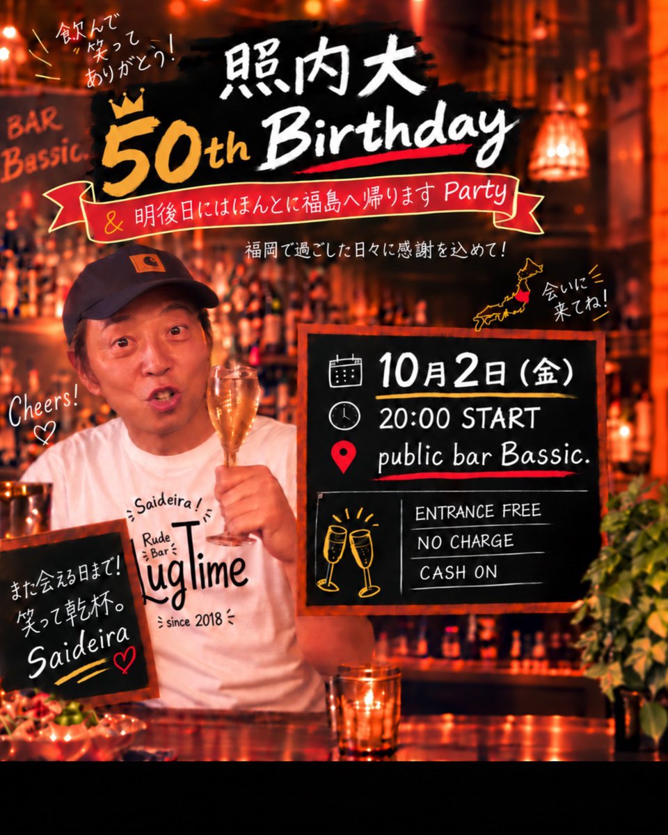 bar_Bassic's tweet photo. 10月2日(金)
祝！照内 大 50th Birthday &amp; ほんとに福島へ帰りますPARTY!

Bassic.初代店長「照内 大 」が生まれ育った福島へと帰ります。
10/2は節目の50歳の誕生日！
最後の最後は福岡で照内大のことを親しんでいただいた皆さん＆Bassic.スタッフ一同で元気に送り出したいと思います。

20:00 OPEN〜 https://t.co/0Cwwisz9jC