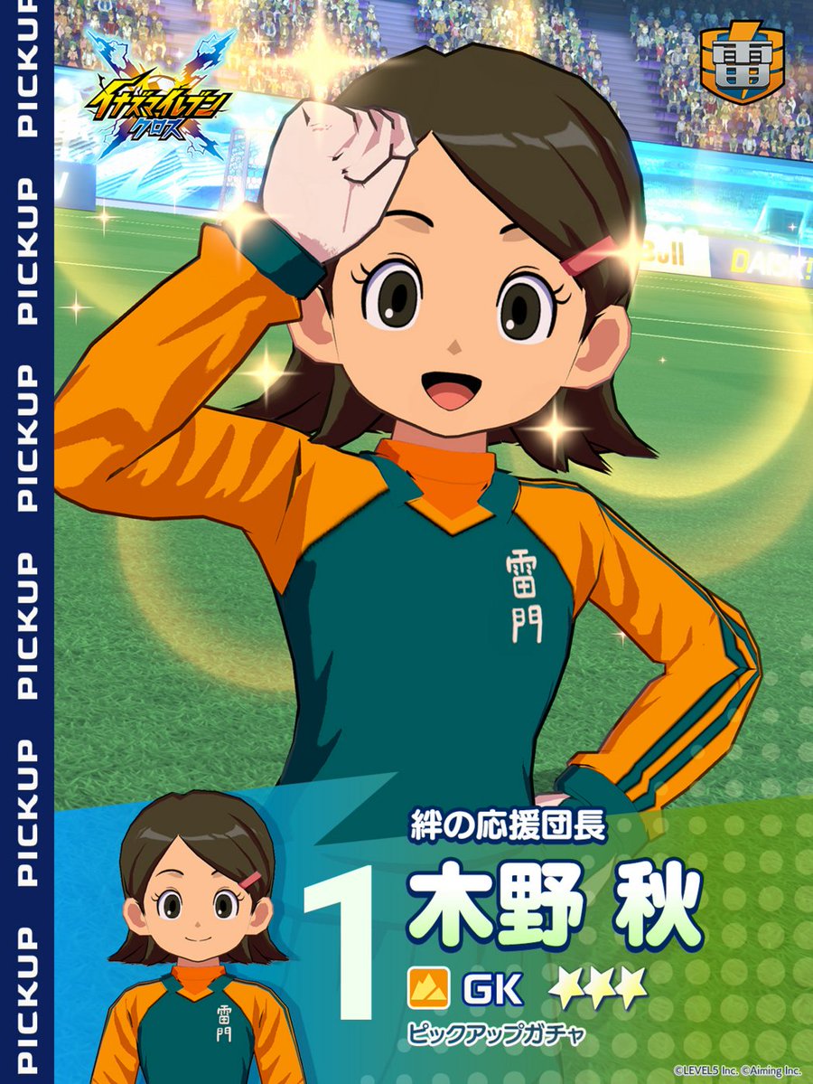 inazuma_cross's tweet photo. 【⌛️終了間近⌛️】
⠀
［絆の応援団長］木野 秋 ピックアップガチャ
［おてんばスクープハンター］音無 春奈ピックアップガチャ
［誇り高き女帝］雷門 夏未ピックアップガチャ
⠀
の開催期間は9/15(火)4:55までとなります！
この機会をお見逃しなく！
⠀
#イナイレクロス #イナズマイレブン https://t.co/KX7bPKyABG