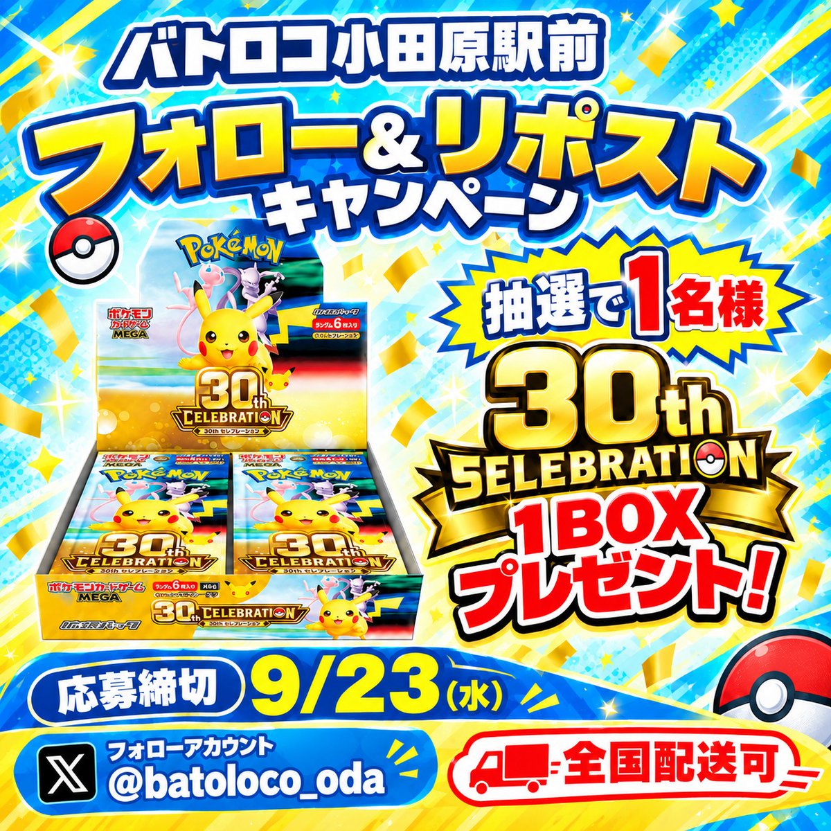 batoloco_oda's tweet photo. 【店舗情報】バトロコ各店で🔥大好評🔥
 ガラポン開催いたします✨
9⃣月1⃣9⃣日（土） バトロコ小田原駅前にて開催🎉

開催を記念して1⃣名様に #ポケモンカード 
#30thselebration 1⃣BOXプレゼント✨
①アカウントをフォロー
②このポストをリポスト　ご参加お待ちしてます✨
#リポストキャンペーン https://t.co/gST9nOolYM