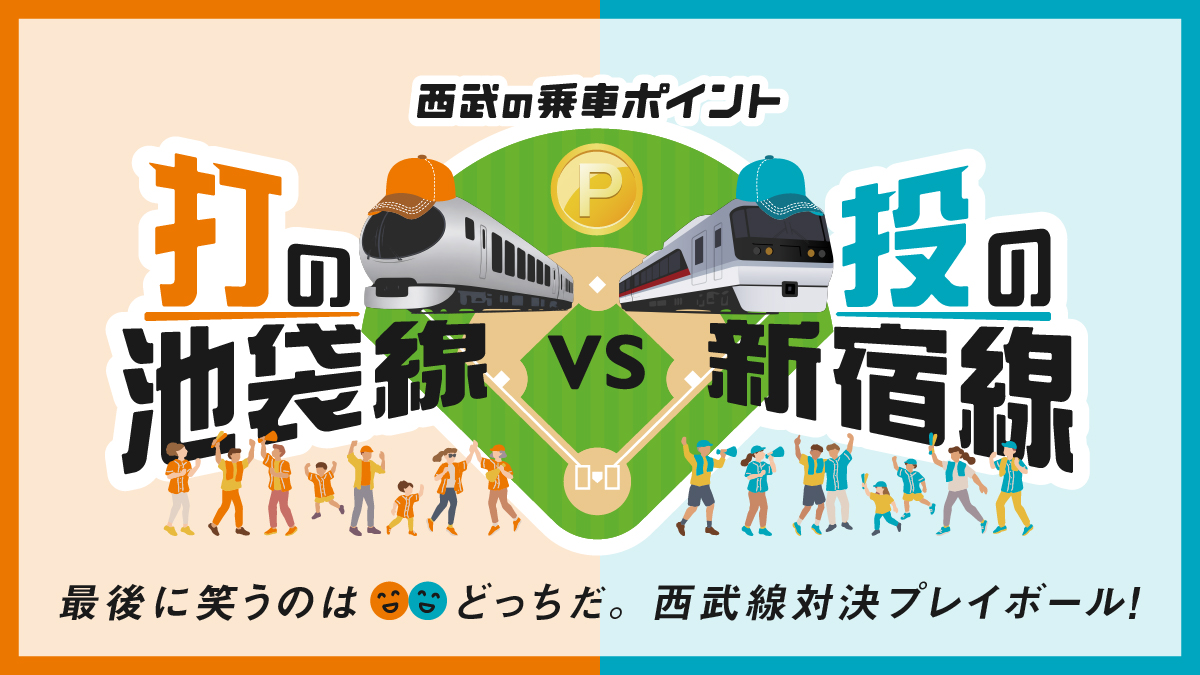 seibu_point26's tweet photo. 🎤実況中継🎤

🟠チーム池袋線、先制攻撃⚾

「毎日が、得点（ポイント）のチャンス。
打席に立つのは、あなたです。」

通勤・通学も、観光も、週末のレジャーも。
その一乗車が、チームの得点になります。

新宿線の反撃は…？

#西武線対決 #乗車ポイント #チーム池袋線 https://t.co/nv6UAyTkvl