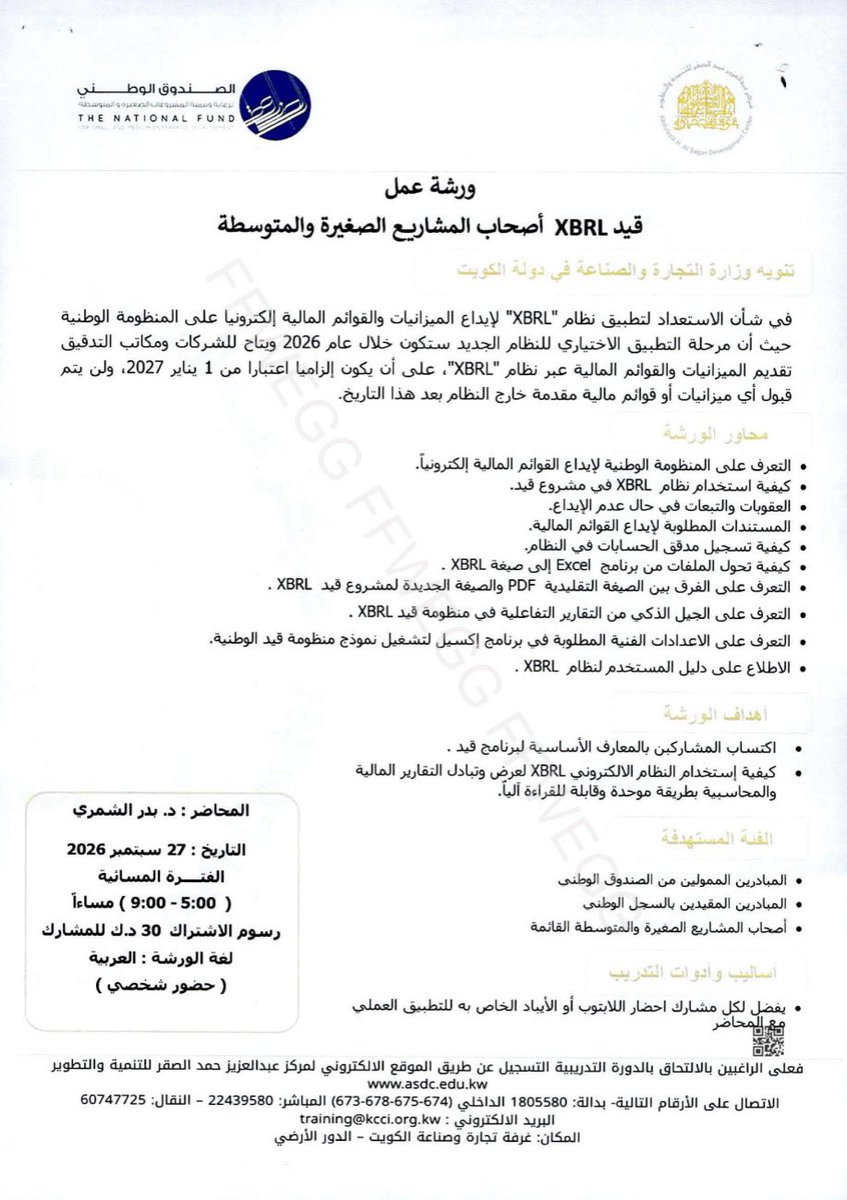 thenationalfund's tweet photo. يعلن مركز عبدالعزيز حمد الصقر للتنمية والتطوير وبالتعاون مع #الصندوق_الوطني عن فتح التسجيل  لورشة عمل اخرى متعلقة بنظام قيد “XBRL” لأصحاب المشاريع الصغيرة والمتوسطة
 والمقرر عقدها في تاريخ 27 سبتمبر 2026

رابط التسجيل

https://t.co/6Ctlc9xe7W https://t.co/UcJAbVkuIU