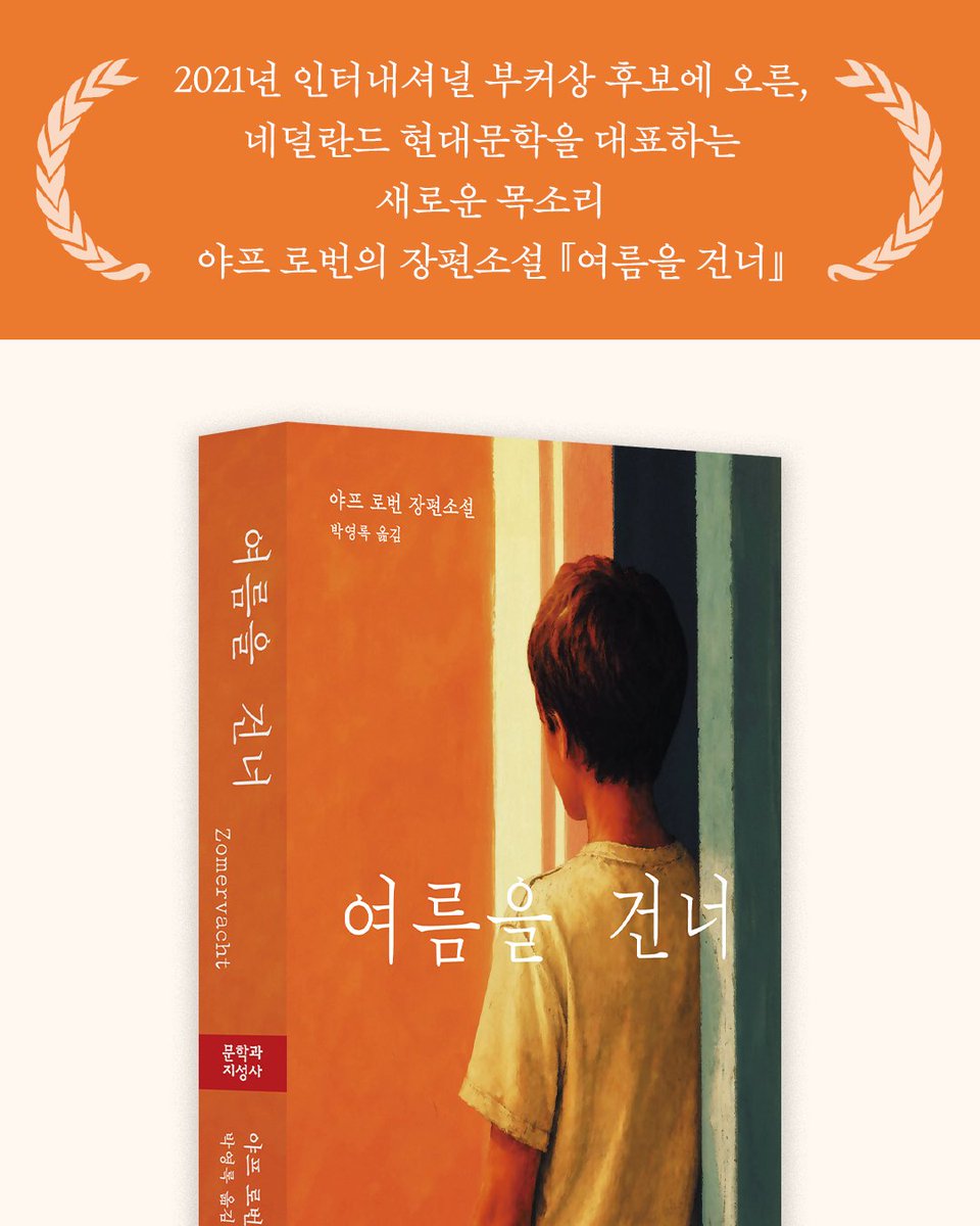 moonji_books's tweet photo. #문학과지성사 #여름을건너

❝이 소설은 어떤 의미에서 나를 구원해주었다❞
―엘리자베스 스트라우트
(퓰리처상 수상자, 『올리브 키터리지』 작가)

가장 척박한 삶의 자리에서도
끝내 서로에게 닿으려는
사람들에 대한 이야기

📕 야프 로번 장편소설 『여름을 건너』

📌 도서 정���: https://t.co/CYxZ0cLcOn