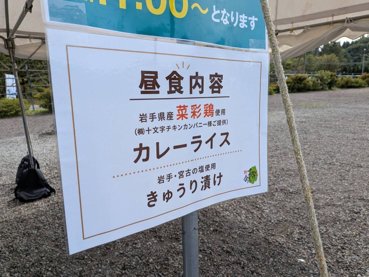 saisaidori's tweet photo. 8/31に開催された
#八幡平ヒルクライム に参加してきました🚲

お振舞として提供させていただいた、
🌱菜彩鶏のもも肉を使ったカレーと宮古の塩を使ったきゅうり

は、疲れたからだに染みる美味しさでした🤤
参加された皆さんお疲れ様でした！
#カレーライス
#菜彩鶏 https://t.co/2enlPYodE0