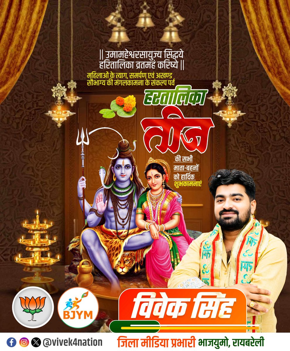 Vivek4nation's tweet photo. प्रेम, त्याग एवं अखंड सौभाग्य के पावन पर्व हरतालिका तीज की हार्दिक बधाई एवं शुभकामनाएं।

भगवान भोलेनाथ जी और माता पार्वती सभी माताओं-बहनों की मनोकामनाएं पूर्ण करें, जीवन में सुख-समृद्धि, प्रसन्नता प्रदान करें, यही करबद्ध प्रार्थना है।

#HaritalikaPujan https://t.co/bcjc8ZXeYJ