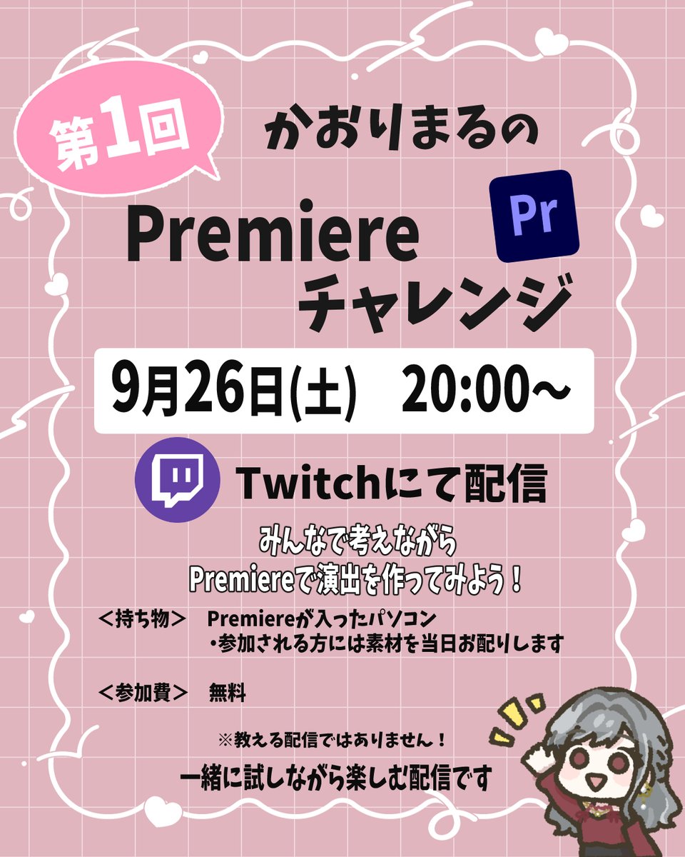 rimaru_create's tweet photo. 🎬 第1回 Premiere チャレンジ開催します！

9/26(土) 20:00〜 Twitchにて！

「この演出どうやって作ってるの？」を
みんなで考えながら
実際にPremiereで作ってみる企画です🙌

ちなみに私は先生ではありません。
私も一緒に調べながらやります。

記念すべき第1回は！
tomoさん(#jPiUhTIfOX15522)のお題！
「部分拡大」！！！

引用元見て、あなたもできそうですか～？
私はできません、でもできるようになりたい！！

お待ちしております！