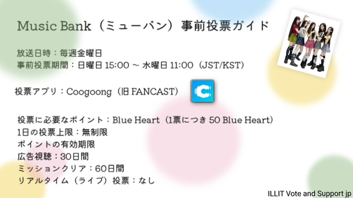 Illit_supports's tweet photo. 公式より、来月10月26日(月)のカムバックが発表されました！🎉

​過去の傾向から復帰後初の歌番組出演は『M COUNTDOWN（エムカ）』になる予想ですが、事前投票はカムバック直後の26日(月)からスタートする『人気歌謡（インガ）』が最速となります！
まずはインガの事前集票へのご協力をお願いいたします！

​また、翌週から本格化するエムカの事前投票ですが、デビュー曲『Magnetic』で1位を獲得して以来、まだ1位を取れていません
エムカは「1アカウント最大5票まで」の制限があるため、一人でも多くのファンの協力が不可欠です！

​アプリ未導入の方はカムバまでにダウンロードと準備をお願いします！

最新情報は随時更新していきますので、ぜひチェックしてください✨
​＿＿＿＿＿＿＿＿＿＿＿＿＿＿＿＿＿＿＿＿＿＿＿＿＿＿

​📅 2026年9月14日(月) GLLITやる事リスト

​📱 人気歌謡（インガ）
└ 事前投票アプリ：LiNC（ファンポイント集め）

・iPhone：🔗https://t.co/OxFCXKtD56
・Android：🔗https://t.co/gdOkurQ2aF

​📱 Show! Music Core（ウマチュン）
└ 事前投票アプリ：Mubeat / Muniverse（Heart Beat・Ad Lumy集め）

・iPhone (Mubeat)：🔗https://t.co/a4TDO57ocE
・iPhone (Muniverse)：🔗https://t.co/Q7MvPOSAhO

・Android (Mubeat)：🔗https://t.co/QB5jkthYKt
・Android (Muniverse)：🔗https://t.co/dPClCJaifz

​📱 M COUNTDOWN（エムカ）
└ 事前投票アプリ：Mnet Plus（DL・アカウント作成）

・iPhone：🔗https://t.co/Ss2aT2RZc3
・Android：🔗https://t.co/41mOK65ToD

​📱 Music Bank（ミューバン）
└ 事前投票アプリ：Coogoong（DL・アカウント作成）
※Blue Heartの収集は10月1日〜スタート！

・iPhone：🔗https://t.co/LcNDkVWVRd
・Android：🔗https://t.co/hjr0HscbNu

#ILLIT #아일릿
#BREAK_EVEN