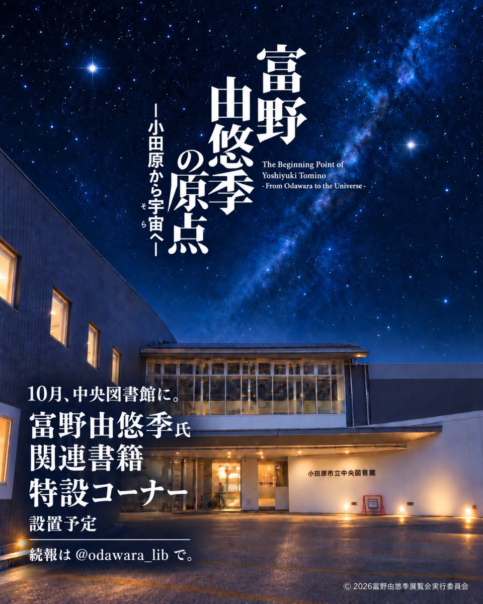 odawara_lib's tweet photo. 11月23日（月・祝）から開催する、「富野由悠季の原点－小田原から宇宙へ－」に合わせて、
富野由悠季監督に関連する書籍を集めた
「富野由悠季監督 関連書籍 特設コーナー」を
設置予定です📚✨

小田原から広がる「宇宙」への物語を、ぜひ図書館でもお楽しみください。

#富野由悠季 #ガンダム https://t.co/ZAIxKFNsd9