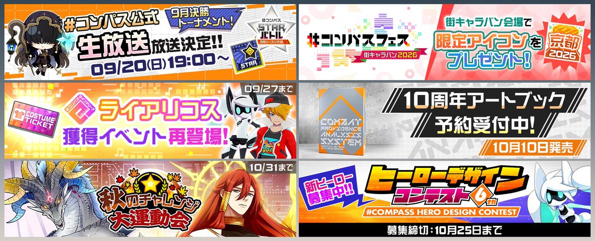 cps_niconico's tweet photo. ３対３の３分バトル『#コンパス』

▼今すぐプレイ
https://t.co/XBfUlizGa6

＜今週は！＞
今年ラストの #STARバトル 9月大会
＆ 3日連続 東京ゲームショウ！

＜来週は！＞
今年ラストの 街キャラバン
京都にて #コンパスニュース あり！

📣ライアリコス 獲得イベント復刻〜
🍂秋のチャレンジ大運動会🏃‍♀️💨
お見逃しなく〜〜〜〜