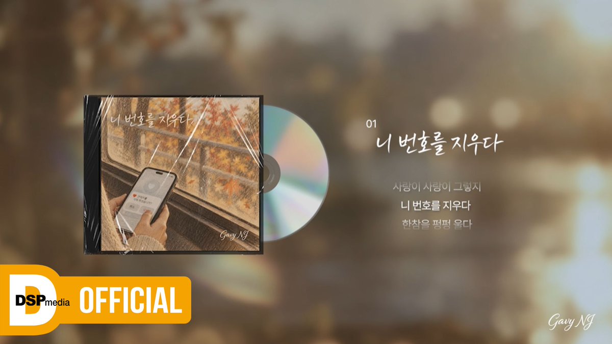 official_DSP's tweet photo. [#가비엔제이]
가비엔제이 (Gavy NJ) [니 번호를 지우다] Audio Sneak Peeks  

[니 번호를 지우다] DS 
✿ 2026.09.16 6PM (KST)  

#가비엔제이 #GavyNJ 
#니번호를지우다 #TV속에내가

🔗https://t.co/UsiQtrHWmx https://t.co/MsPBp3bIJn