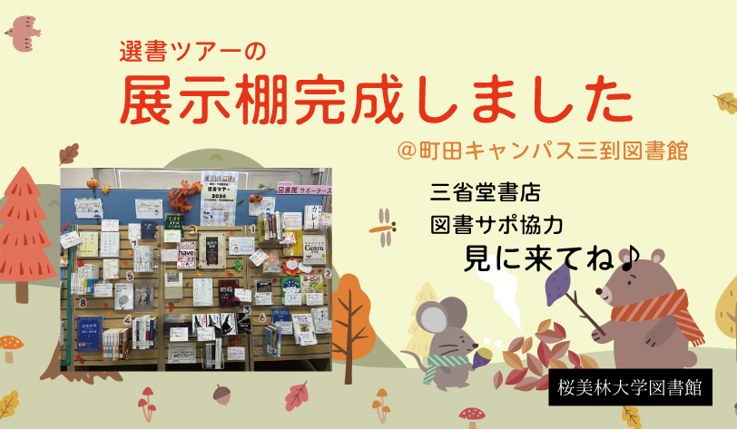 Obirin_Lib's tweet photo. 📚選書ツアーの展示棚完成しました✨
本日は町田キャンパス三到図書館に設置されました。
今回は、みなさんの学びに役立ちそうな心理学、言語学などのテーマで展示しています。これから専攻を選んでいく参考に。
🖋手書きのPOPと手作りの装飾が可愛いですよ💓
ひなたやまキャンパスにも、お楽しみに。 https://t.co/1w0zLNk7QS
