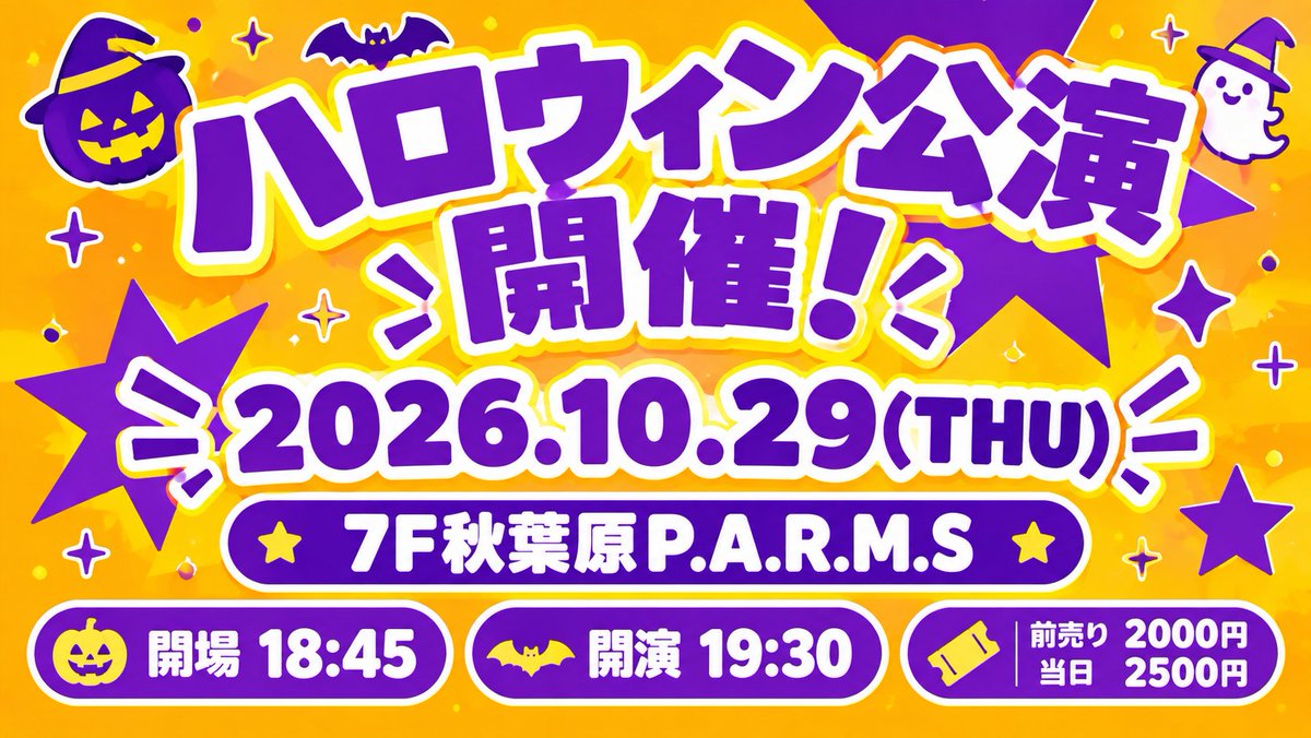 AliceProject_mb's tweet photo. 「劇場定期公演7F」出演✨
ハロウィン公演👻

📅2026年10月29日
🗺7F秋葉原P.A.R.M.S
東京都千代田区外神田1-1-10　カラオケパセラAKIBAマルチエンターテインメント
⌛開場18:45　開演19:30
💲前売りチケット1枚2000円(1ドリンク付き)、当日1枚2500円(1ドリンク付き)

👻ハロウィン公演👻
＊詳細は追ってお知らせします。

チケット後日販売開始

※当日券あり(パセラ1階専用カウンターで販売)
※急遽何らかの理由で不参加メンバーが出る場合もございます。
その場合の払い戻しは致しかねます。ご了承下さい
※開場時間の15分前まではパセラ建物内での待機は禁止させていただきます。    
※18:30からの整列にご協力お願いいたします。