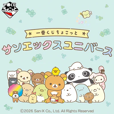 サンエックスユニバース　ばら売り1 一番くじ公式ショップ on X: 