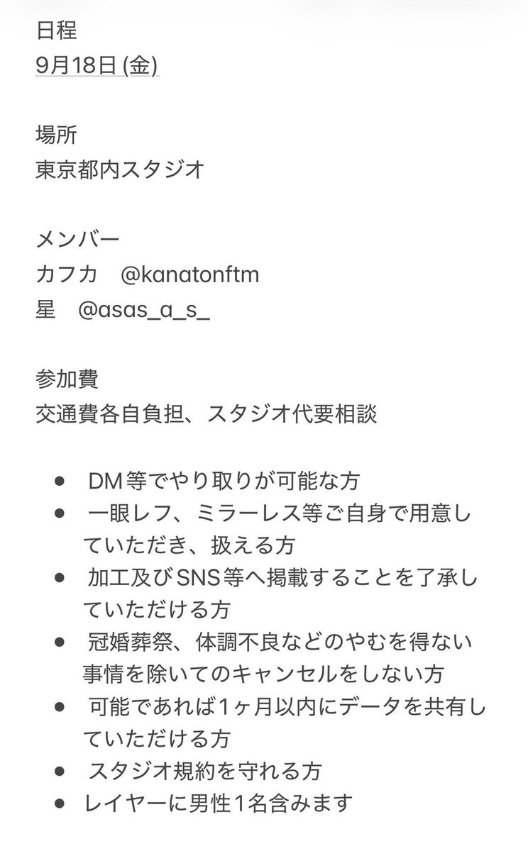nkas_as's tweet photo. 9月18日(金)関東スタジオにてスタレ(カフカ、星)併せをするにあたりカメラマンさん募集させて頂きます。
興味ありましたらリプ又はDMにてご連絡お願いいたします

 #カメラマンさん募集  #カメラマン募集 https://t.co/4OFzJwPGOY