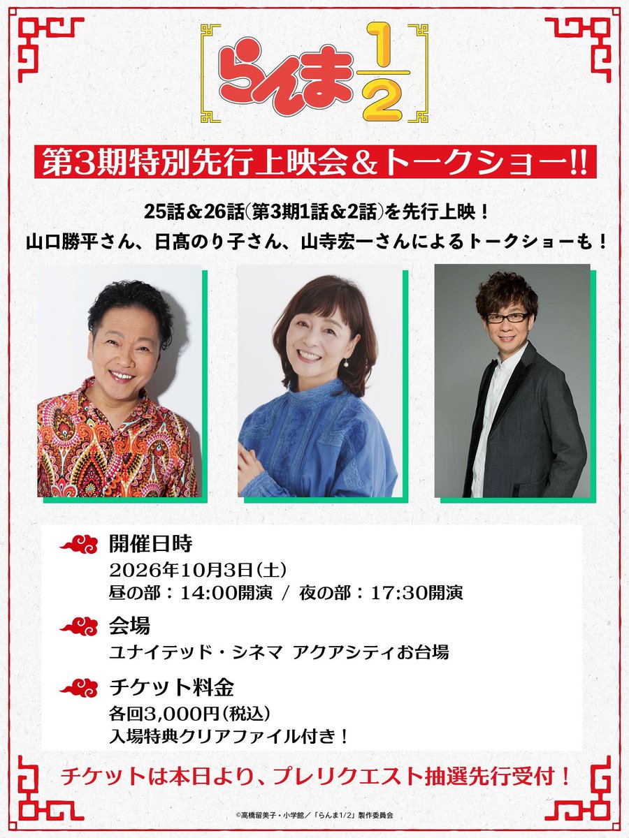 ranma_pr's tweet photo. 🍥イベント開催！🍥

第3期特別先行上映会＆トークショー!!

明日23:59までチケット抽選先行受付中☑️
https://t.co/X2zcAVTegE

🗓 10月3日(土)
昼の部：14:00〜
夜の部：17:30〜
📍ユナイテッド・シネマ アクアシティお台場にて
🗣出演：山口勝平、日髙のり子、山寺宏一

#らんまアニメ #ranma https://t.co/uuOX9Dr6Wx