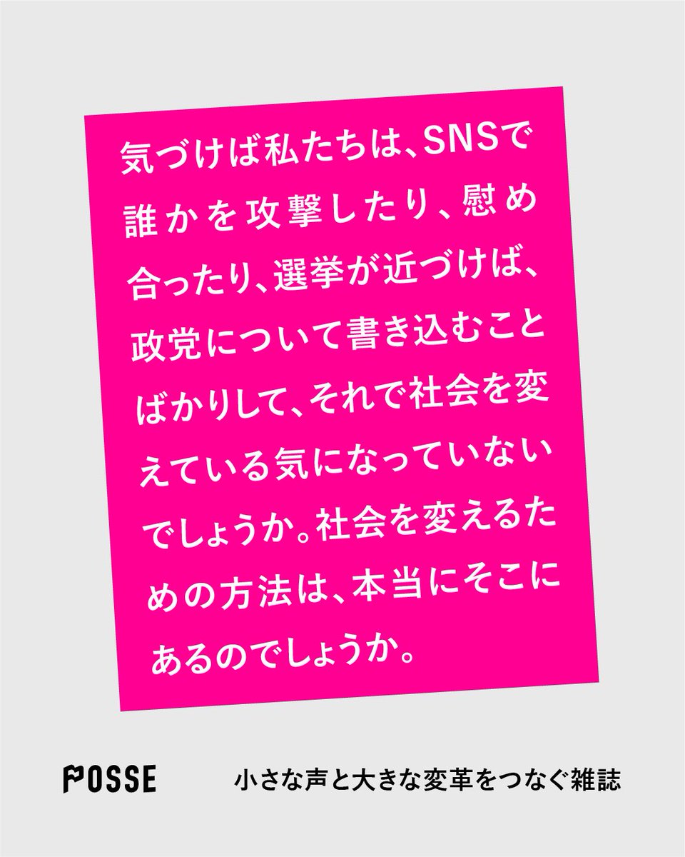 POSSE_mag's tweet photo. 【選挙以外で社会を変える】

差別や貧困に立ち向かう政治を掲げてきた政治家が落選し、失望の中にいる方は多いのではないかと思います、しかし希望は選挙だけじゃありません。

今年2月発売のPOSSEリニューアル号では、「選挙以外で社会を変える／ネット以外で社会を変える」を特集しました。→ https://t.co/0Ueqs1kMDs