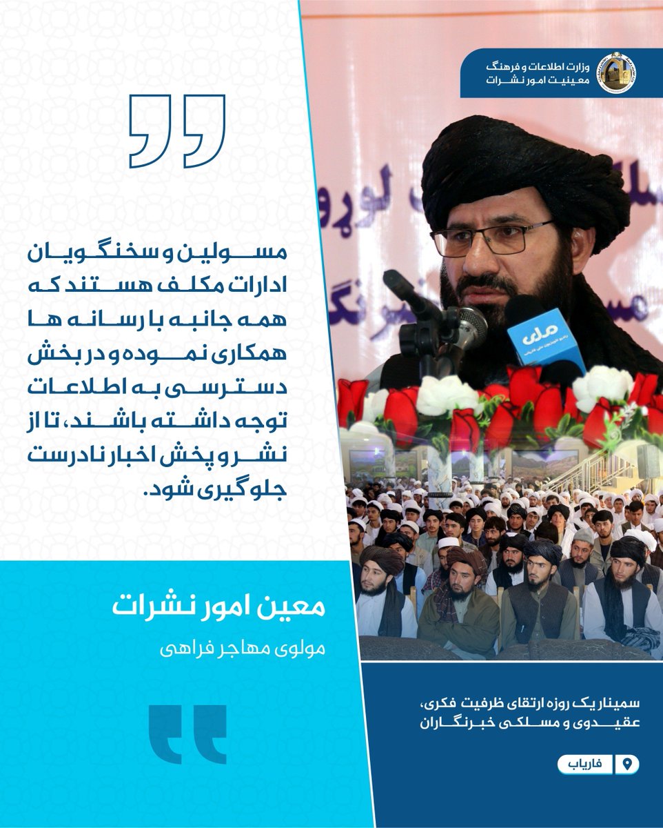 OMAR_W20's tweet photo. #فاریاب

سمینار یک روزه ارتقای ظرفیت  فکری، عقیدوی و مسلکی خبرنگاران

 مولوی مهاجر فراهی معین امور نشرات:
مسولین و سخنگویان ادارات مکلف هستند که همه جانبه با رسانه ها همکاری نموده و در بخش دسترسی به اطلاعات توجه داشته باشند، تا از نشر و پخش اخبار نادرست جلوگیری شود. https://t.co/GzuQsaDP2h