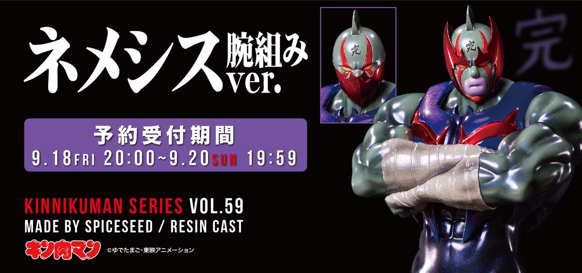 Spice_Seed's tweet photo. ＼9月18日(金) 20:00より予約受付開始!!／
キン肉マンシリーズ
『ネメシス 腕組みver.』登場!!
ネメシスフィギュア決定版!!新カラーは頭部コンパチ仕様!!
価格：69,800円(税込76,780円)
受付期間：9/18(金)20:00～9/20(日)19:59
この機会をお見逃しなく！
#スパイスシード #SpiceSeed #キン肉マン https://t.co/uPNHyKCWK5