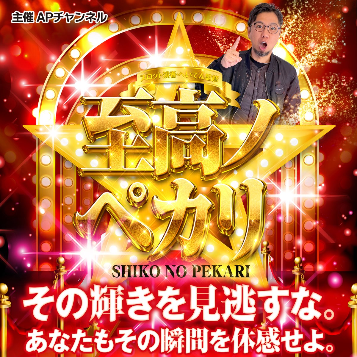 apsouken's tweet photo. 【9/20・9/21連日開催‼️】
へいてん監修
【#至高ノペカリ】大分3店舗で開催🔥
さらに
✨へいてんさん本人来店も✨
🎰開催スケジュール
📅9月20日(日)
📍Dee8.EXE
https://t.co/mdV7gP89tk
🌟へいてんさん本人来店🌟
📅9月21日(月・祝)
📍Dee2
https://t.co/F2tzqDqx0p
🌟へいてんさん本人来店🌟
📅9月21日(月・祝)
📍Dee7
https://t.co/pyv0CTzry4
⚠️へいてんさん本人の来店はありません
“光”にこだわり、その先にある高揚感を追う。
心が躍る特別な瞬間に迫る取材企画。
2日間でDee系列3店舗を舞台に開催👀🔥
9/20はDee8.EXE、9/21はDee2にへいてんさん本人が登場‼️
各店舗でどんな“至高の瞬間”が生まれるのか✨
大分での2日間に要注目です‼️
#APチャンネル #PR