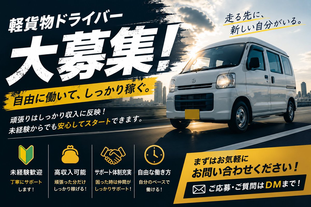 WealthPine's tweet photo. 🔥【新しい挑戦、ここから。】

努力は、ちゃんと報われる。
仲間は、ちゃんと支えてくれる。

そんな環境で、一緒に走る仲間を募集しています。

まずはお気軽にDMください！

#軽貨物 #配送求人 #ドライバー募集 #未経験歓迎 #軽バン #業務委託 https://t.co/9tYTfhGyEA