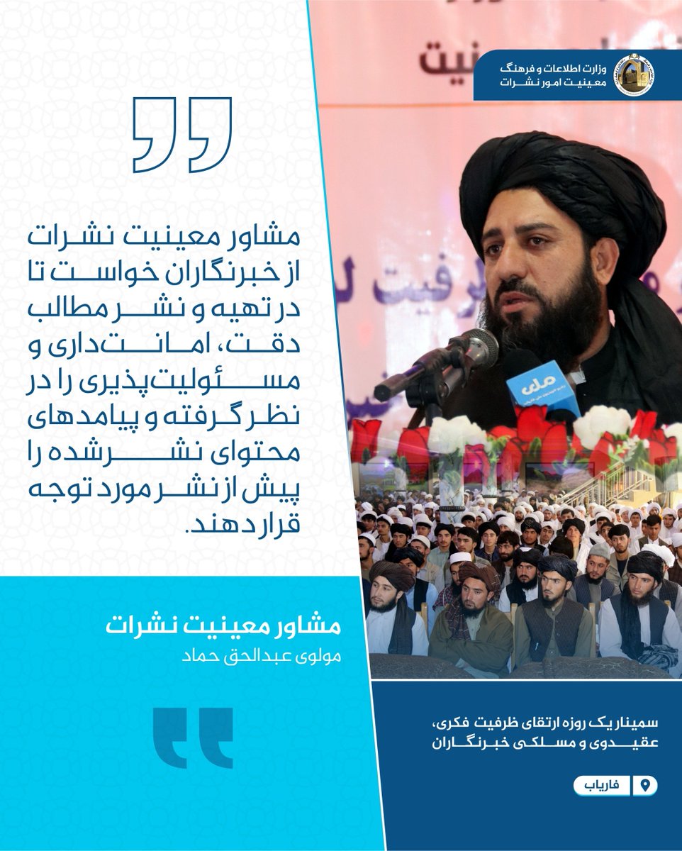 OMAR_W20's tweet photo. #فاریاب

سیمینار یک روزه ارتقای ظرفیت  فکری، عقیدوی و مسلکی خبرنگاران

 مولوی عبدالحق حماد مشاور معینیت نشرات از خبرنگاران خواست تا در تهیه و نشر مطالب دقت، امانت‌داری و مسئولیت‌پذیری را در نظر گرفته و پیامدهای محتوای نشرشده را پیش از نشر مورد توجه قرار دهند. https://t.co/Pcmda8A5yI