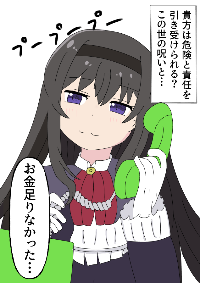 asugd4u's tweet photo. 公衆電話から営業をかけてくる暁美ほむら
#ワルプルギスの廻天 https://t.co/Bgcwv5u05S