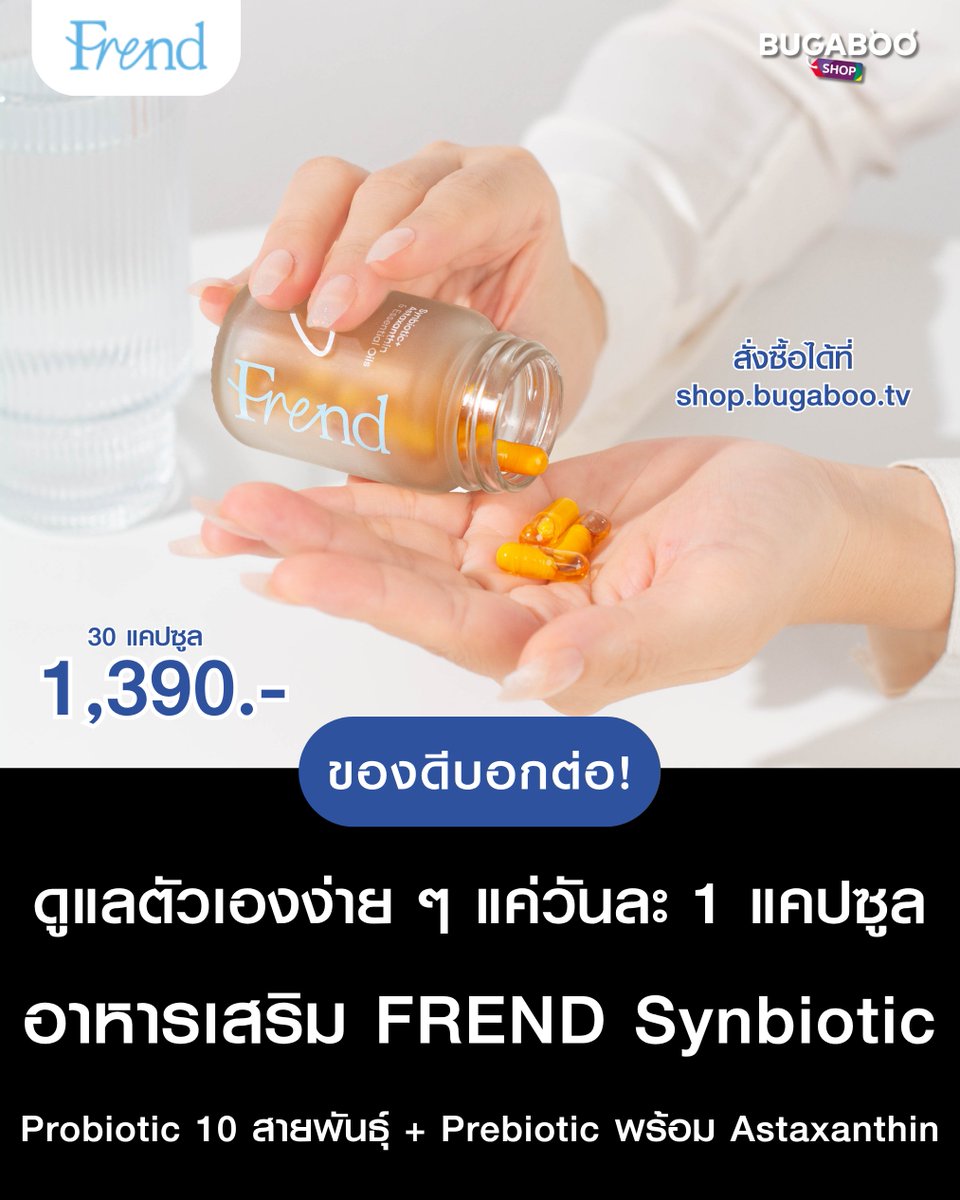 ch7onshop's tweet photo. ดูแลตัวเองง่าย ๆ แค่วันละ 1 แคปซูล  FREND Synbiotic HYBRID CAPSULE 2 IN 1 Probiotic 10 สายพันธุ์ + Prebiotic พร้อม Astaxanthin

ช็อปเลย https://t.co/sM7t7Yi0io
SHOPEE https://t.co/3qR0hz8xup

#BUGABOOSHOP
#FREND #โพรไบโอติก #อาหารเสริม #ซินไบโอติก #ดูแลลำไส้ https://t.co/8QeEGrIDWf