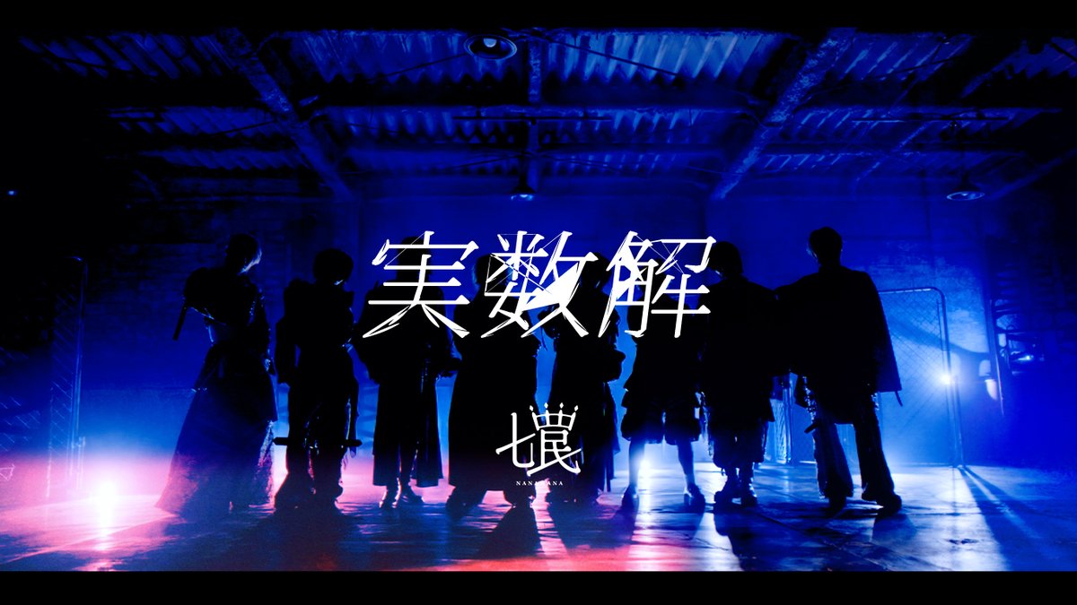 7wana_official's tweet photo. 🅽 🄰 🅽 🄰 🆆 🄰 🅽 🄰

  NANAWANA 2nd 
      MusicVideo
       『実数解』

https://t.co/rb5PehYnPD

🅽 🄰 🅽 🄰 🆆 🄰 🅽 🄰

#七罠
#実数解 https://t.co/6pYZN9g13P
