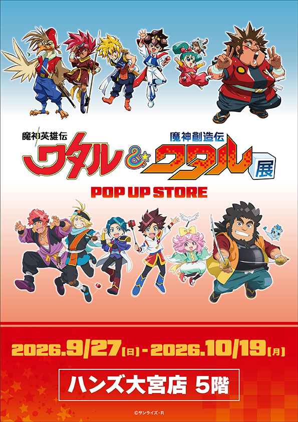 wataru_ten's tweet photo. ⋱#ワタル展 POP UP STORE in ハンズ大宮店⋰
⋱9/27(日)～10/19(月)開催決定‼⋰

「#魔神英雄伝ワタル &amp; #魔神創造伝ワタル 展」にて販売したグッズが一部登場✨
お近くまでお越しの際はぜひご来場ください！

詳細・商品情報👇
https://t.co/QnEFysO8ed

⏰10:00～21:00
📍ハンズ大宮店 5階 https://t.co/OuwqAdINMH