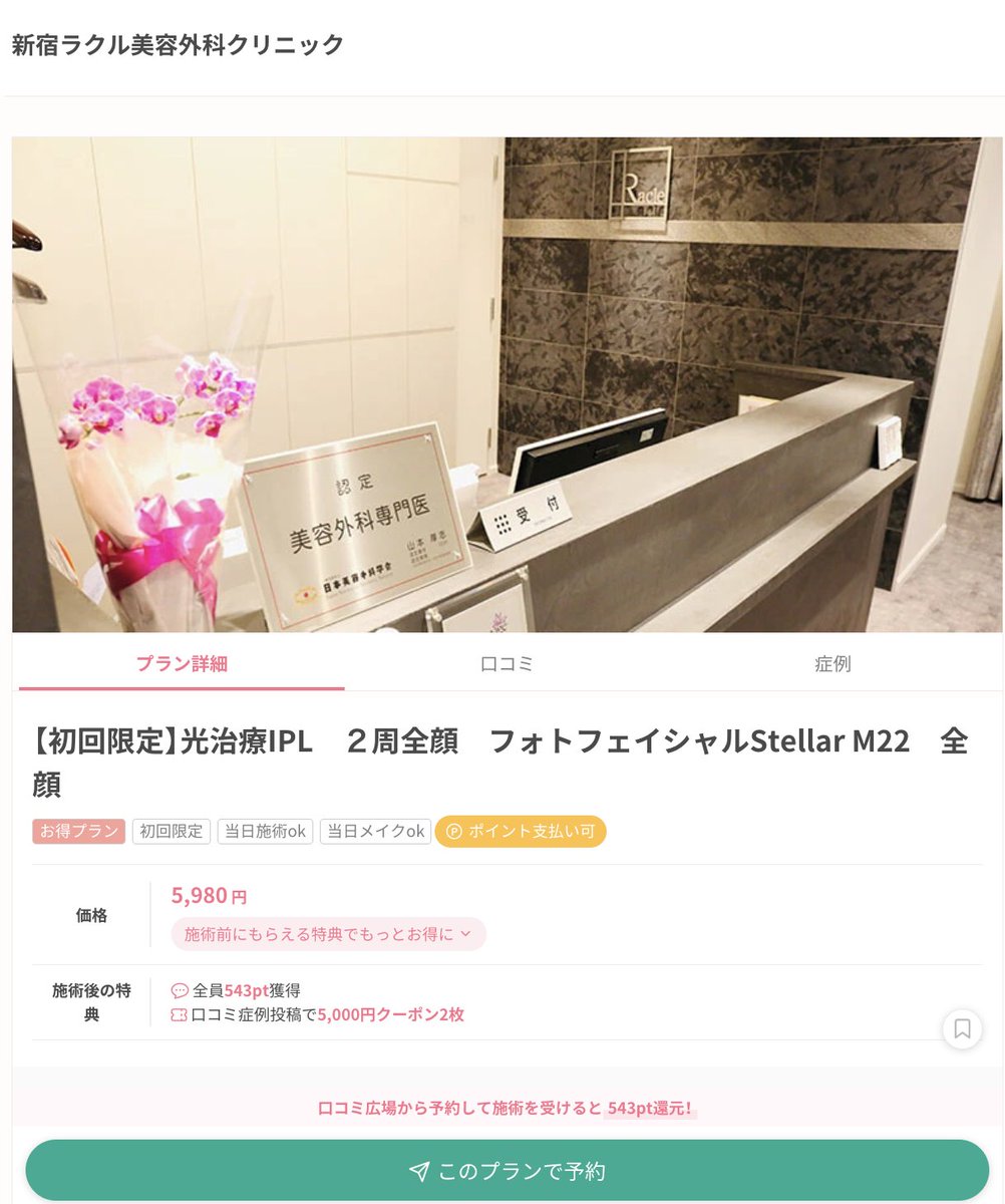 ekuchikomi's tweet photo. IPL2周が｟5,980円｠で受けられるのに口コミが超高いクリニックが【新宿ラクルクリニック】🏥
機械は大人気のステラM22を使用しているし照射もとても丁寧だけど初回の患者様限定で5,980円とお手軽📝
さらに2回目以降も12,000円で受けられてリピーター通いも続出中🙂‍↕️💕 https://t.co/PhoJylEQzN