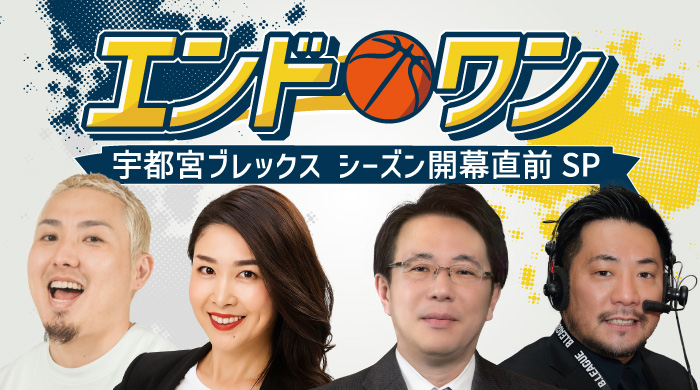 Tochitele's tweet photo. この番組からシーズンTIP-OFF！
「エンドワン」放送間近！
 
9月19日 土 20:00▶20:30
※再放送 9月20日 日 22:00▶22:30
 
イグシノペア、YUKA、そして今回はDJ-NECOがエンドワンに参戦！選手やチームの最新情報、新シーズンの見どころを熱く深く語り尽くす、BREX NATION必見の30分! #BREX ＃とちテレ https://t.co/blAZF79yNA