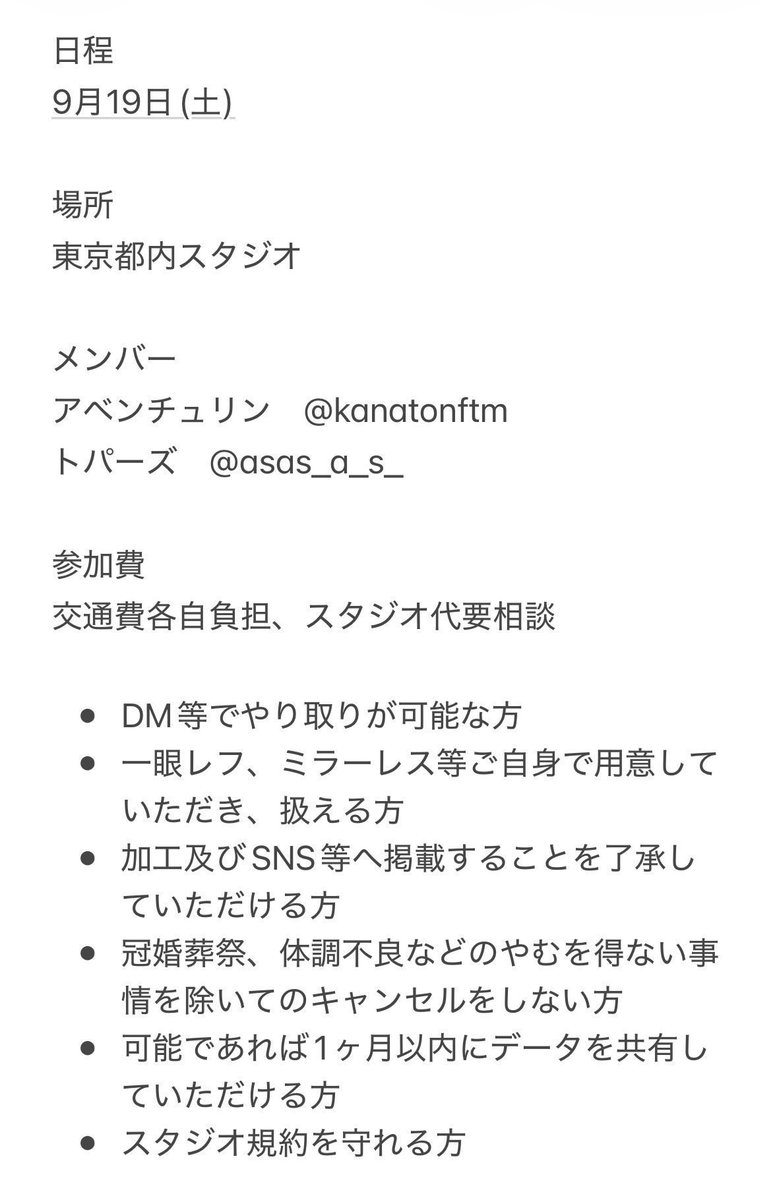 nkas_as's tweet photo. 9月19日(土)関東スタジオにてスタレ(アベンチュリン、トパーズ)併せをするにあたりカメラマンさん募集させて頂きます。
興味ありましたらリプ又はDMにてご連絡お願いいたします

 #カメラマンさん募集  #カメラマン募集 https://t.co/JGs5hiRrxs
