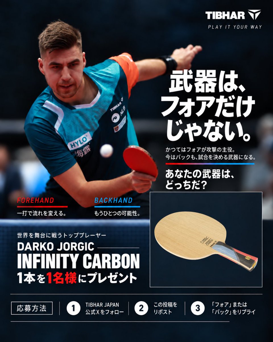 tibhar_japan's tweet photo. 武器は、フォアだけじゃない。

かつてはフォアが攻撃の主役。
今はバックも、試合を決める武器になる。
あなたの武器はどっち？
フォア / バック

抽選で1名様に"ダルコ・ヨルジッチ  インフィニティ カーボン（FL）" 1本をプレゼント🎁

応募方法は次のポストへ↓ https://t.co/KGNF8CxvUB