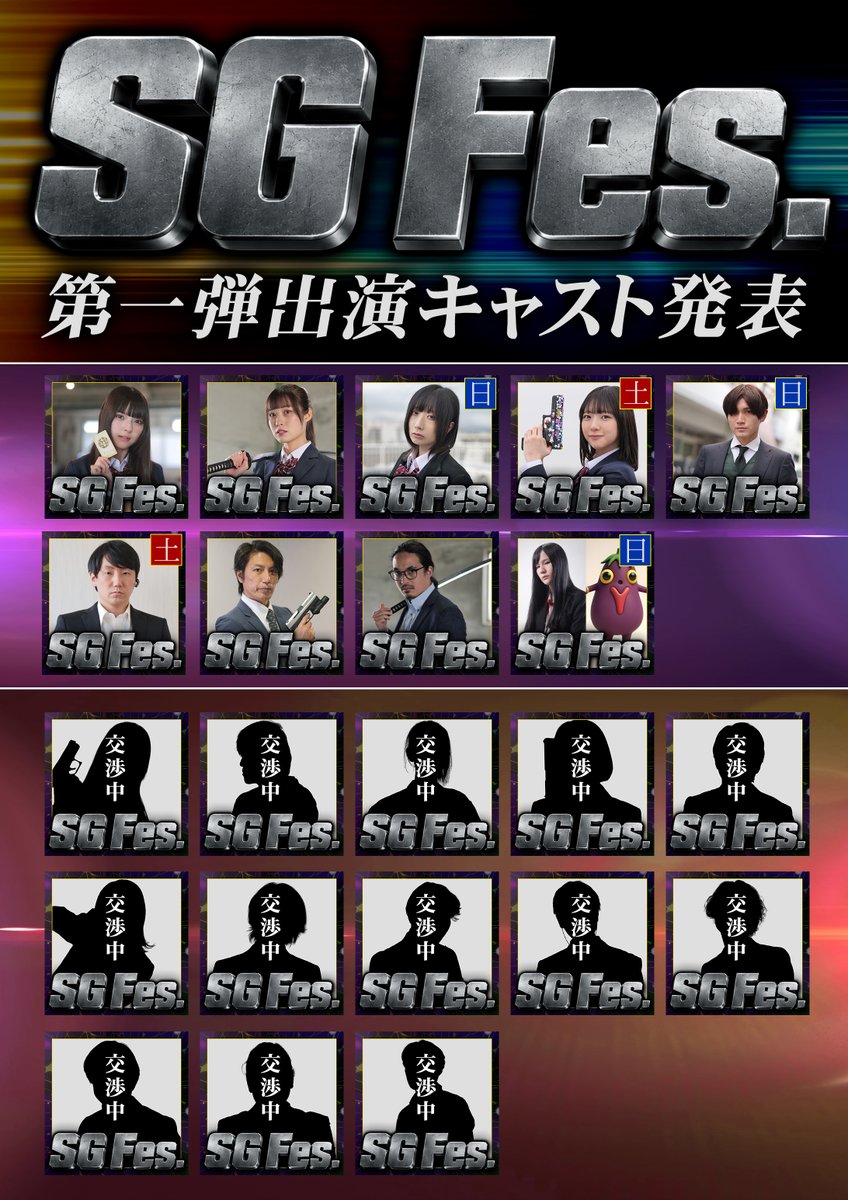 My_Magic_Movie's tweet photo. SG.A.W FUN EVENT【SG Fes.】
第一弾キャスト発表＆第一弾ポスター公開！！
交渉中のキャストが
ここからどんどん増えていくよ…！
#マイマジSGAW https://t.co/qK51GwbEWr