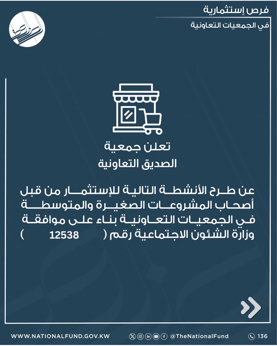 thenationalfund's tweet photo. اعلان عن فرص استثمارية للمبادرين المقيدين بالسجل الوطني
للحصول على الكراسة ومعرفة الشروط والمستندات المطلوبة، الرجاء مراجعة جمعية الصديق التعاونية.
#الصندوق_الوطني 
التقديم متاح إلى تاريخ 21 سبتمبر 2026
من الساعة ٩ صباحا إلى ٣ عصرا https://t.co/LObEv75B6r