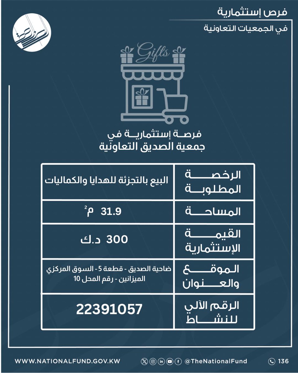thenationalfund's tweet photo. اعلان عن فرص استثمارية للمبادرين المقيدين بالسجل الوطني
للحصول على الكراسة ومعرفة الشروط والمستندات المطلوبة، الرجاء مراجعة جمعية الصديق التعاونية.
#الصندوق_الوطني 
التقديم متاح إلى تاريخ 21 سبتمبر 2026
من الساعة ٩ صباحا إلى ٣ عصرا https://t.co/LObEv75B6r