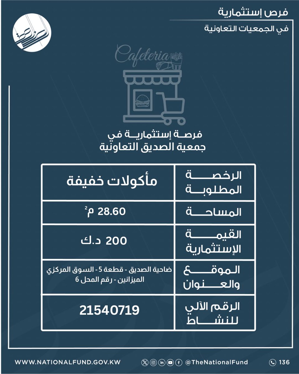 thenationalfund's tweet photo. اعلان عن فرص استثمارية للمبادرين المقيدين بالسجل الوطني
للحصول على الكراسة ومعرفة الشروط والمستندات المطلوبة، الرجاء مراجعة جمعية الصديق التعاونية.
#الصندوق_الوطني 
التقديم متاح إلى تاريخ 21 سبتمبر 2026
من الساعة ٩ صباحا إلى ٣ عصرا https://t.co/LObEv75B6r