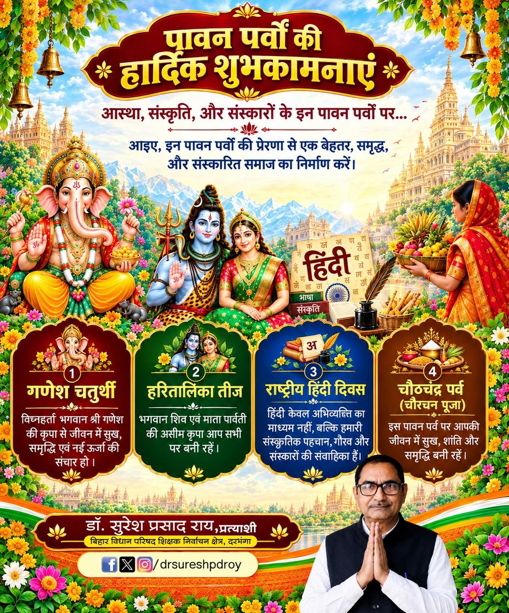 drsureshpdroy's tweet photo. आस्था, संस्कृति और संस्कारों के इन पावन पर्वों की आप सभी को हार्दिक बधाई एवं शुभकामनाएं।
​गणेश चतुर्थी,हरितालिका तीज,राष्ट्रीय हिंदी दिवस और चौरचन पूजा के इस शुभ अवसर पर आइए, हम सब मिलकर अपनी समृद्ध सांस्कृतिक विरासत को नमन करें।

​#गणेश_चतुर्थी #हरितालिका_तीज #हिंदी_दिवस https://t.co/IgUWRQfHN8