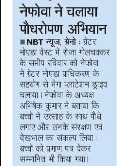 nefowaoffice's tweet photo. "NEFOWA के मेगा प्लांटेशन ड्राइव के तीसरे चरण में बच्चों ने लगाए पौधे" 

पर्यावरण संरक्षण और शहर को हरा-भरा बनाने के उद्देश्य से  द्वारा ग्रेटर नोएडा प्राधिकरण के सहयोग से आज रोजा गोल चक्कर, ग्रेटर नोएडा वेस्ट के पास मेगा प्लांटेशन ड्राइव का आयोजन किया गया। इस अभियान की खास बात यह रही कि आज का पूरा पौधरोपण कार्यक्रम बच्चों को समर्पित रहा और बड़ी संख्या में बच्चों ने स्वयं पौधे लगाकर पर्यावरण संरक्षण का संदेश दिया।

बच्चों ने उत्साह के साथ पौधे लगाए और उनके संरक्षण एवं देखभाल का संकल्प लिया। वृक्षारोपण के पश्चात नेफोवा फाउंडेशन एवं ग्रेटर नोएडा प्राधिकरण की ओर से अभियान में शामिल बच्चों को प्रमाण पत्र देकर सम्मानित भी किया गया।

नेफोवा फाउंडेशन के अध्यक्ष अभिषेक कुमार ने बताया कि इस वर्ष संस्था द्वारा ग्रेटर नोएडा वेस्ट और आसपास के क्षेत्रों में करीब 10,000 पौधे लगाए गए हैं। संस्था का उद्देश्य केवल पौधे लगाना नहीं, बल्कि उन्हें संरक्षित कर एक बेहतर और हरित शहर तैयार करना है।‌ इसलिए “आज का अभियान बच्चों के नाम रहा। हम चाहते हैं कि बच्चे केवल किताबों में पर्यावरण संरक्षण न पढ़ें, बल्कि स्वयं पौधे लगाकर प्रकृति से जुड़ें और उसकी जिम्मेदारी समझें। आज इन बच्चों द्वारा लगाए गए पौधे आने वाले वर्षों में बड़े होकर पूरे क्षेत्र को हराभरा बनाने में योगदान देंगे।”

आज के कार्यक्रम में बच्चों और अभिभावकों ने भी बढ़-चढ़कर हिस्सा लिया। हमारी पर्यावरण संरक्षण को लेकर मुहिम आगे भी जारी रहेगी और अधिक से अधिक नागरिकों, विशेषकर बच्चों और युवाओं को इससे जोड़ने का प्रयास किया जाएगा।
#NEFOWAPlantationDrive2026 
#ENVIRONMENT #GreeanGrenoWest