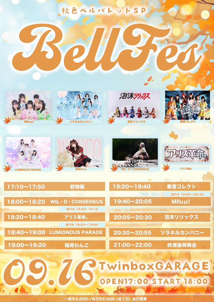 AliceRevo's tweet photo. アリス革命、2本目‼️

🔔BELL FES Vol. 433〜秋色ベルパレットSP〜

🗓️9/16(水)

📍Twinbox GARAGE

⏰17:00 open/18:00 start

🎫¥2000＋1D / 当日+¥500(ドリンク代¥700）
🎯入場特典:アリスくじ

チケットサイト
https://t.co/RlAZh5qVNI
〜2026.09.16 13:00

アリスちゃんは
🎤18:20〜
📸18:50〜

お待ちしてます‼️