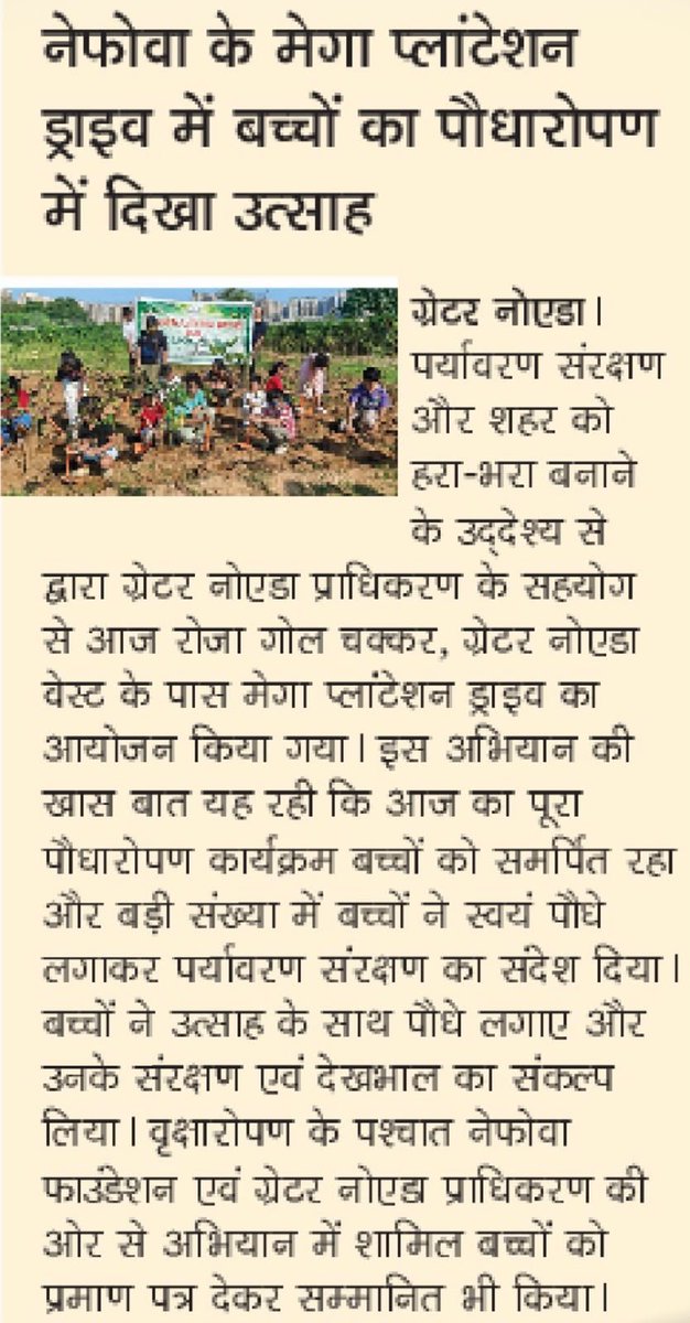 nefowaoffice's tweet photo. "NEFOWA के मेगा प्लांटेशन ड्राइव के तीसरे चरण में बच्चों ने लगाए पौधे" 

पर्यावरण संरक्षण और शहर को हरा-भरा बनाने के उद्देश्य से  द्वारा ग्रेटर नोएडा प्राधिकरण के सहयोग से आज रोजा गोल चक्कर, ग्रेटर नोएडा वेस्ट के पास मेगा प्लांटेशन ड्राइव का आयोजन किया गया। इस अभियान की खास बात यह रही कि आज का पूरा पौधरोपण कार्यक्रम बच्चों को समर्पित रहा और बड़ी संख्या में बच्चों ने स्वयं पौधे लगाकर पर्यावरण संरक्षण का संदेश दिया।

बच्चों ने उत्साह के साथ पौधे लगाए और उनके संरक्षण एवं देखभाल का संकल्प लिया। वृक्षारोपण के पश्चात नेफोवा फाउंडेशन एवं ग्रेटर नोएडा प्राधिकरण की ओर से अभियान में शामिल बच्चों को प्रमाण पत्र देकर सम्मानित भी किया गया।

नेफोवा फाउंडेशन के अध्यक्ष अभिषेक कुमार ने बताया कि इस वर्ष संस्था द्वारा ग्रेटर नोएडा वेस्ट और आसपास के क्षेत्रों में करीब 10,000 पौधे लगाए गए हैं। संस्था का उद्देश्य केवल पौधे लगाना नहीं, बल्कि उन्हें संरक्षित कर एक बेहतर और हरित शहर तैयार करना है।‌ इसलिए “आज का अभियान बच्चों के नाम रहा। हम चाहते हैं कि बच्चे केवल किताबों में पर्यावरण संरक्षण न पढ़ें, बल्कि स्वयं पौधे लगाकर प्रकृति से जुड़ें और उसकी जिम्मेदारी समझें। आज इन बच्चों द्वारा लगाए गए पौधे आने वाले वर्षों में बड़े होकर पूरे क्षेत्र को हराभरा बनाने में योगदान देंगे।”

आज के कार्यक्रम में बच्चों और अभिभावकों ने भी बढ़-चढ़कर हिस्सा लिया। हमारी पर्यावरण संरक्षण को लेकर मुहिम आगे भी जारी रहेगी और अधिक से अधिक नागरिकों, विशेषकर बच्चों और युवाओं को इससे जोड़ने का प्रयास किया जाएगा।
#NEFOWAPlantationDrive2026 
#ENVIRONMENT #GreeanGrenoWest