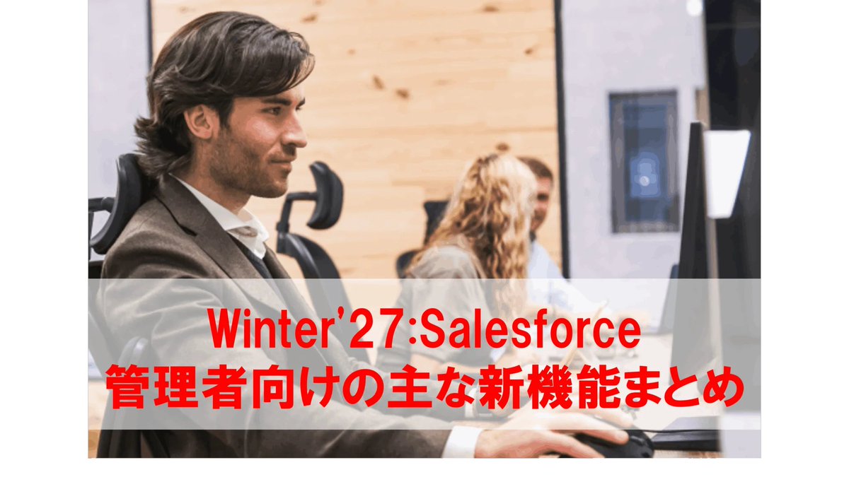 frogwell3's tweet photo. ❄️ Salesforce Winter ’27、管理者が押さえておきたい新機能は?
リストビューのインライン編集やレポートのレコードプレビュー、アクセス権の変更など、日々のSalesforce運用に関わるアップデートが多数登場します。
https://t.co/kD1nIbSSbz
#Salesforce #Winter27 #システム管理者 #業務効率化 https://t.co/qgoYU0KRE1
